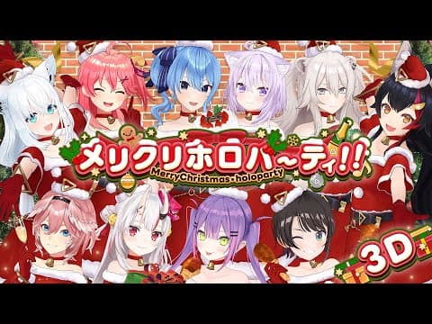 【#メリクリホロパーティ】サンタになって爆笑企画！！メリクリホロパーティ！【３Dバラエティ】