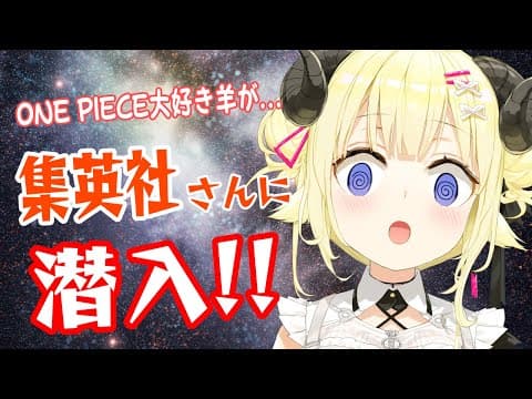 【見学！】集英社編集部さんにお邪魔させていただきました！【角巻わため/ホロライブ４期生】