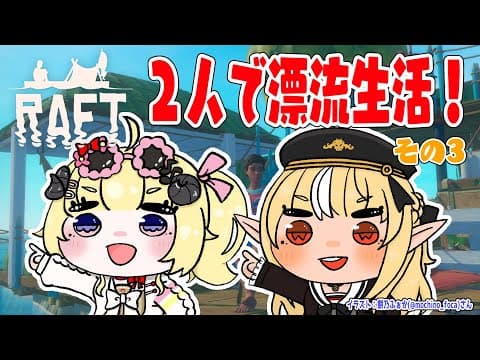 【Raft】野生児フレアとド畜生わための漂流生活！その３【角巻わため/ホロライブ４期生】