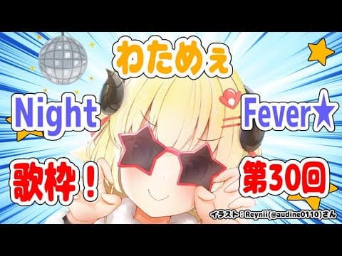 【歌枠】第３０回！わためぇ Night Fever!!【角巻わため/ホロライブ４期生】