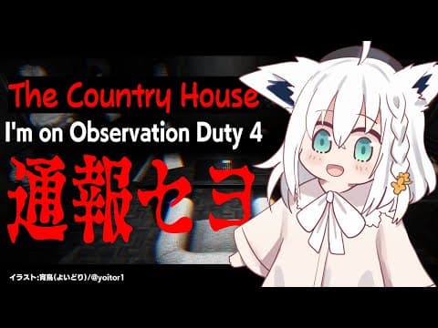 【I'm on Observation Duty 4】The Country House【ホロライブ/白上フブキ】