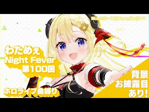 【歌枠】第１００回！わためぇ Night Fever!!【角巻わため/ホロライブ４期生】