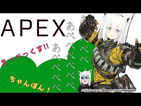 【APEX】ミラおじ練習していく！【ホロライブ/白上フブキ 】