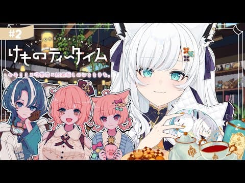 【けものティータイム】ケモミミ+ KAWAII +ASMR=超絶癒やしの喫茶店経営【白上フブキ/ホロライブ】