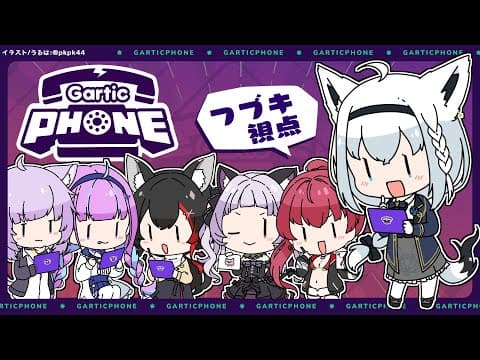 【#ホロの神絵師】とりあえず、ホロの神絵師集めてGartic Phoneで遊んでみた。【 ホロライブ/白上フブキ 】