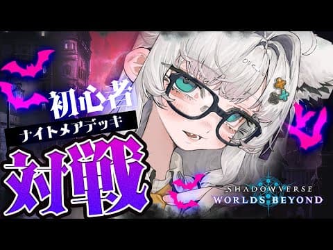 【Shadowverse: Worlds Beyond】ナイトメアしか勝たん！！ゆるく対戦やランクマをするぞ！！ 【ホロライブ/白上フブキ】