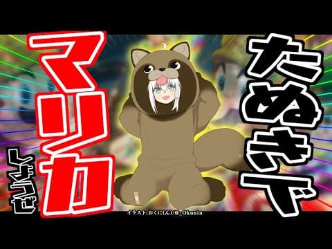 【マリオ８DX】みんなでたぬーきーの走り屋になる【 ホロライブ/白上フブキ 】