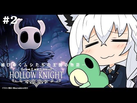 【＃２】 Hollow Knight　【ホロライブ/白上フブキ】