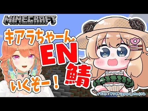 【Minecraft】Let's gooooo to the EN server with Kiara！！！【角巻わため/ホロライブ４期生】