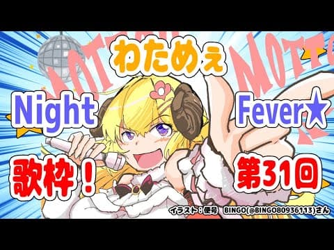 【歌枠】第３１回！わためぇ Night Fever!!【角巻わため/ホロライブ４期生】