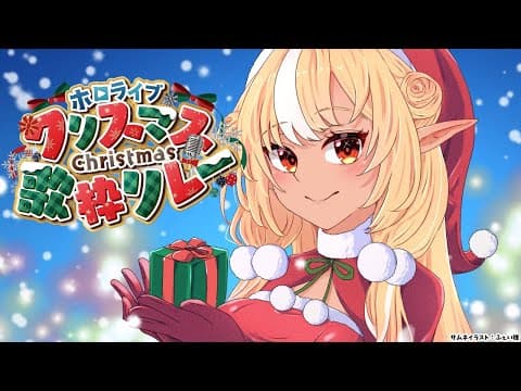 【#ホロクリスマス歌枠リレー 】クリスマスの…歌…？🎄【不知火フレア/ホロライブ】