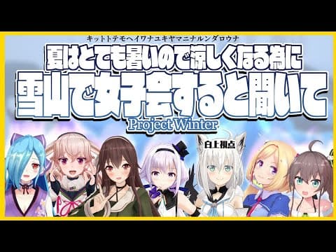 【#ホロどっと雪山人狼】暑いし雪山で女子会やっぞ！【ホロライブ/白上フブキ視点】