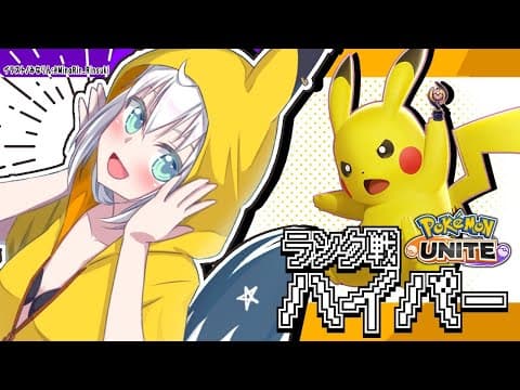 【Pokémon UNITE/ランク戦】ピカチュウで挑むポケモンユナイト【ホロライブ/白上フブキ】