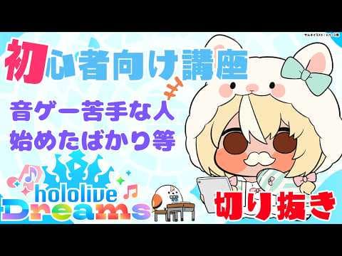 【ホロライブ ドリームス/公式切り抜き】音ゲー苦手・初心者の方向けまとめ【不知火フレア/ホロライブ】