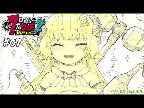 【 #ホロ7DTDハード | DAY7 】DAY7！砂漠の襲撃が来るッ！７Days to Die！【角巻わため/ホロライブ４期生】