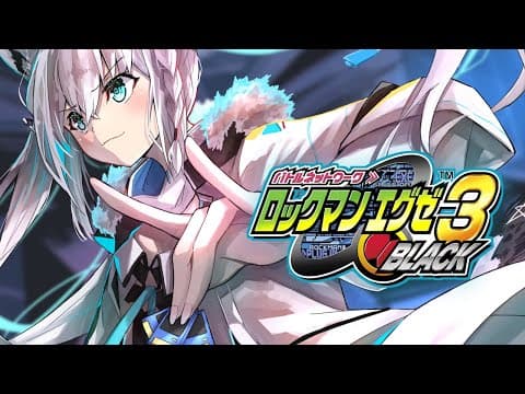 【最終回/ネタバレあり】ロックマンエグゼ3 BLACK【ホロライブ/白上フブキ】