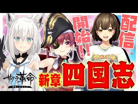 【サクラ革命】新章開始!![四国志]をプレイ！！！！【※ネタバレあり】