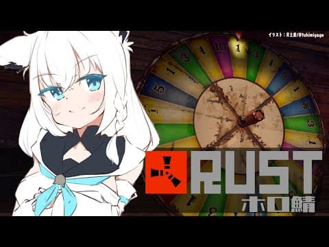 【RUST】運命のルーレットまわぁしてぇー【白上フブキ】