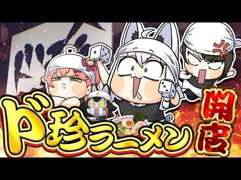 【#ド珍組】第二回　開店★ド珍ラーメン　【ホロライブ/白上フブキ】