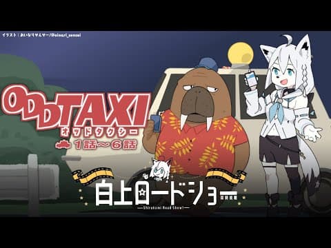 【同時視聴】アニメ/ODDTAXI オッドタクシー　１話～６話【ホロライブ/白上フブキ】