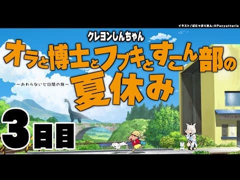 【３日目】オラと博士とフブキとすこん部の夏休み【ホロライブ/白上フブキ】