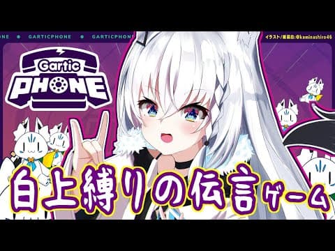 【 Gartic Phone】すこん部参加型お絵かき伝言ゲーム：白上縛り！？【ホロライブ/白上フブキ】