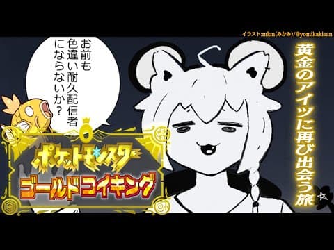 【＃８】金コイキング捜索９日目：激動の２回目の大量発生！？！？！？【ポケットモンスターゴールドコイキング】