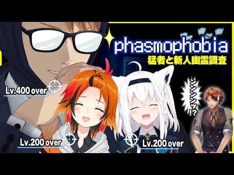 【#猛者と新人幽霊調査】レベル３桁の最強調査員と新人。【Phasmophobia】