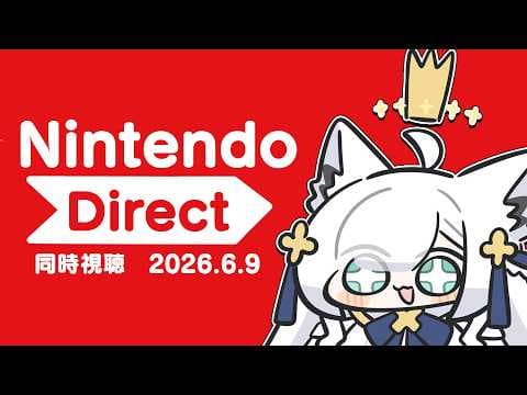 【同時視聴】Nintendo Direct 2026.6.9　見るンゴ　【ホロライブ/白上フブキ】