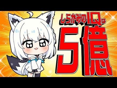 【謎解きIQクイズ】まぁ、天才ですから？？？余裕なのだよね！【ホロライブ/白上フブキ】