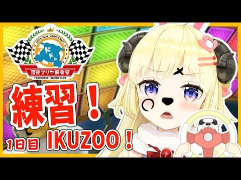 【マリオカート8DX】練習開始！１日目！！！【角巻わため/ホロライブ４期生】