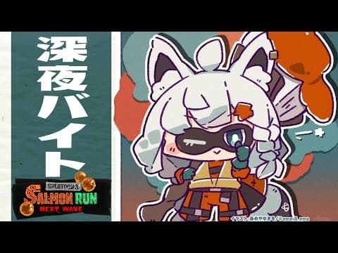 【スプラトゥーン３】深夜バイト～イクラ添え～【ホロライブ/白上フブキ】