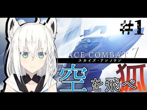 ACECOMBAT７－空を飛べ狐－その１【#PSストア_スプリングセール2019】