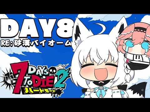【 #ホロ7DTDハード】DAY８/初の敗北…そして再び立ち上がる！！！　RE:砂漠バイオーム編【ホロライブ/白上フブキ】