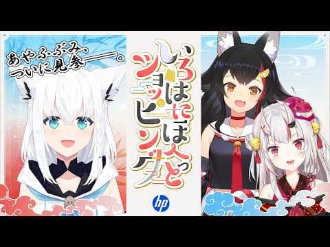 【#日本HP27周年大祭り】本日の配信は、あやふぶみでお届け致します。【ホロライブ/白上フブキ/百鬼あやめ/大神ミオ】
