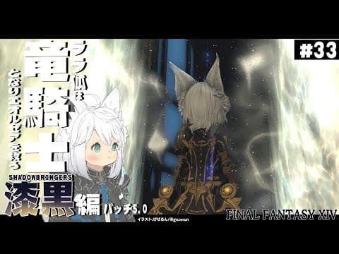 【ネタバレあり】 ララ狐は竜騎士となりエオルゼアを救う　漆黒編5.0　＃33 【ホロライブ/白上フブキ】