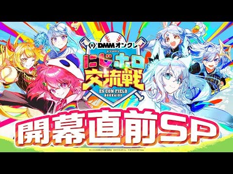 【#DMMオンクレにじホロ交流戦】にじホロ交流戦2025 開幕直前SP【白上フブキ / ホロライブ】