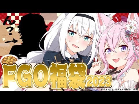 【Fate/Grand Order】お正月もやってくれるじゃない！FGO君！福袋＆麻婆【#こんこんこよーて 】