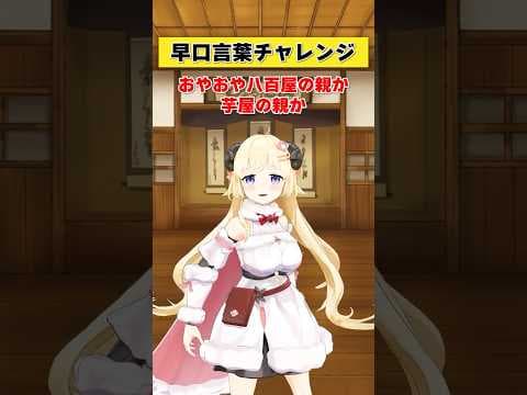 早口言葉チャレンジ！！！【 #今日のわため 】 #shorts #hololive #vtuber