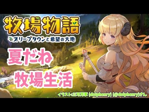 【※ネタバレあり】夏だぜ！牧場物語 -オリーブタウンと希望の大地-【角巻わため/ホロライブ４期生】