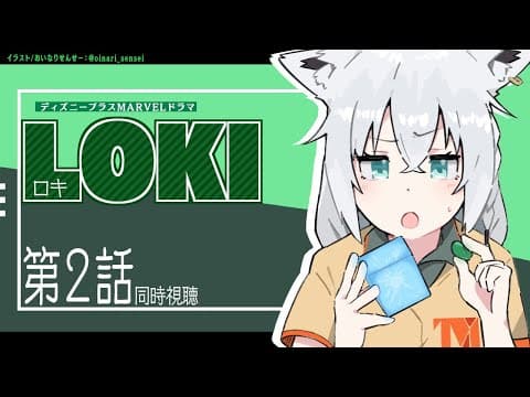 【同時視聴】LOKI -ロキ- 第２話【ホロライブ/白上フブキ】