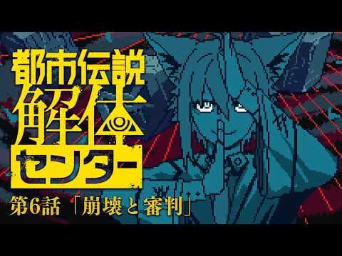 【#６】　都市伝説解体センター 「崩壊と審判」　【白上フブキ/ホロライブ】