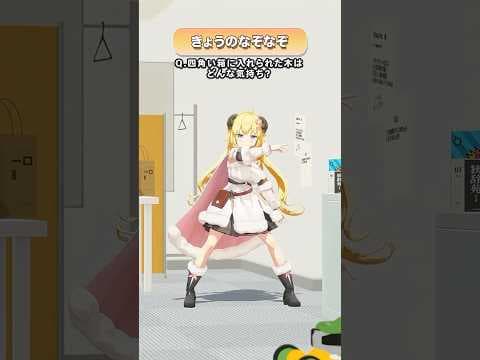 Q.四角い箱に入れられた木はどんな気持ち？【 #今日のわため 】 #shorts #hololive  #vtuber