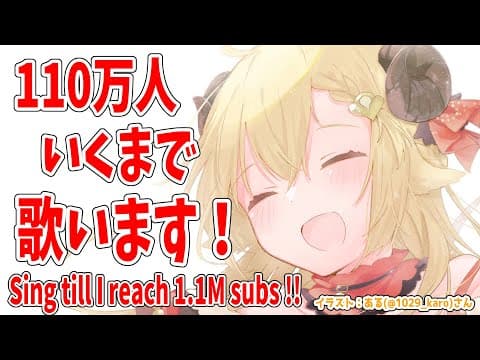 【歌枠】110万人目指して歌う！Singing till reach 1.1 million!!!【角巻わため/ホロライブ４期生】