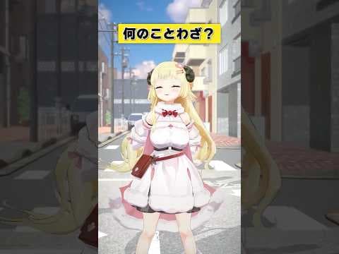 なんのことわざでしょうか？【 #今日のわため 】 #shorts #hololive #vtuber