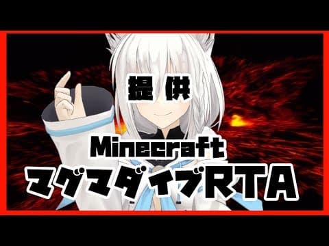 マグマダイブRTAをやる狐【#フブキch】