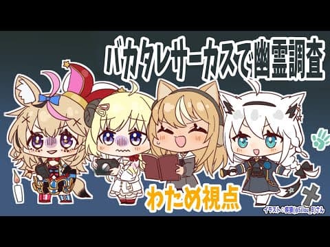 【Phasmophobia】みんなで遠足と聞いて！！！！【角巻わため/ホロライブ４期生】