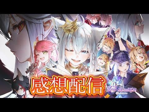 【#冥ハロ2025】生誕LIVE感想&解説？補足？配信【白上フブキ/ホロライブ】