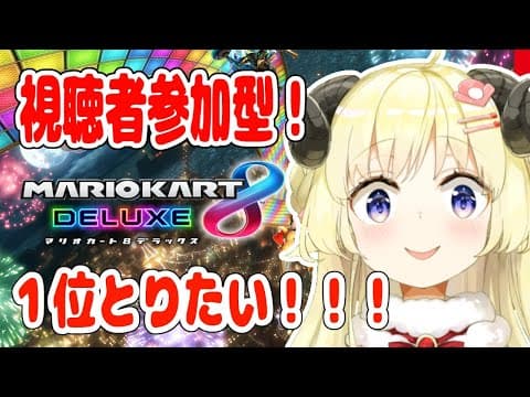 【マリオカート8DX】わためと勝負だ！１位とったる！【角巻わため/ホロライブ４期生】