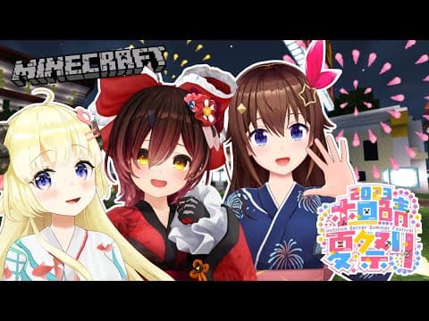 【Minecraft】そらちゃんとロボちゃんと夏祭り！【角巻わため/ホロライブ４期生】